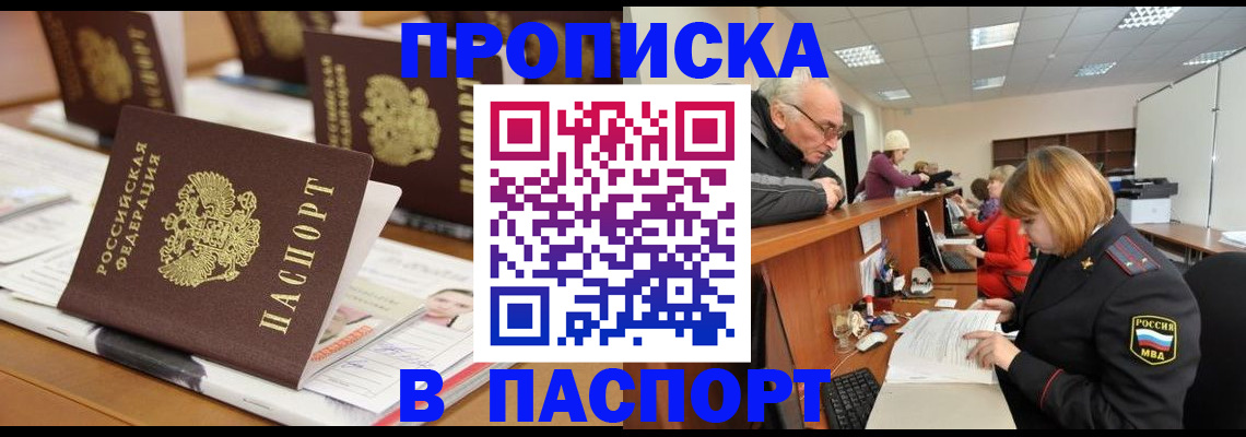 купить прописку в Туапсе